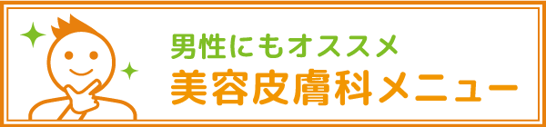 男性におすすめの美容メニュー