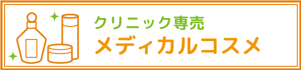 メディカルコスメ