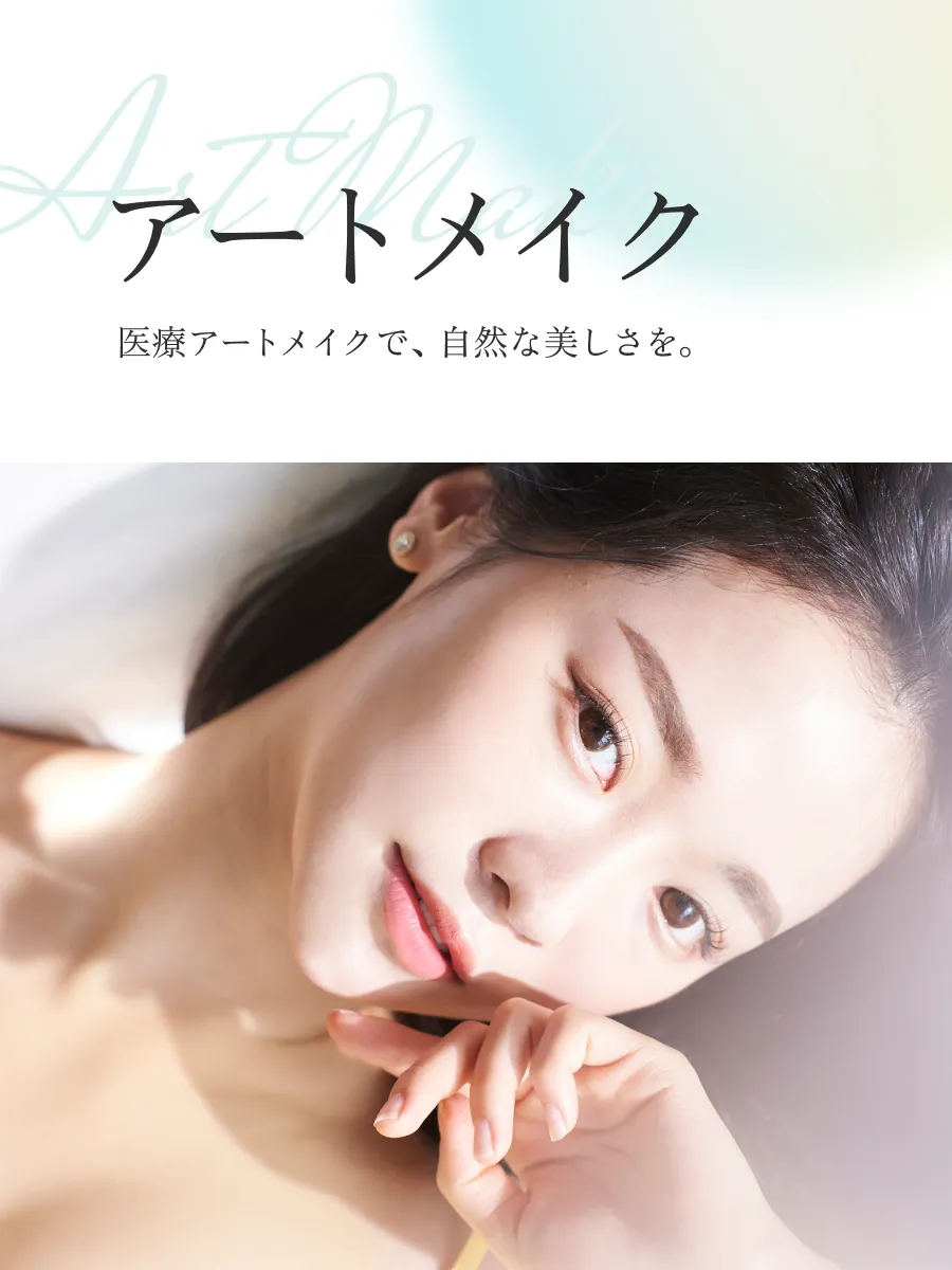 アートメイク