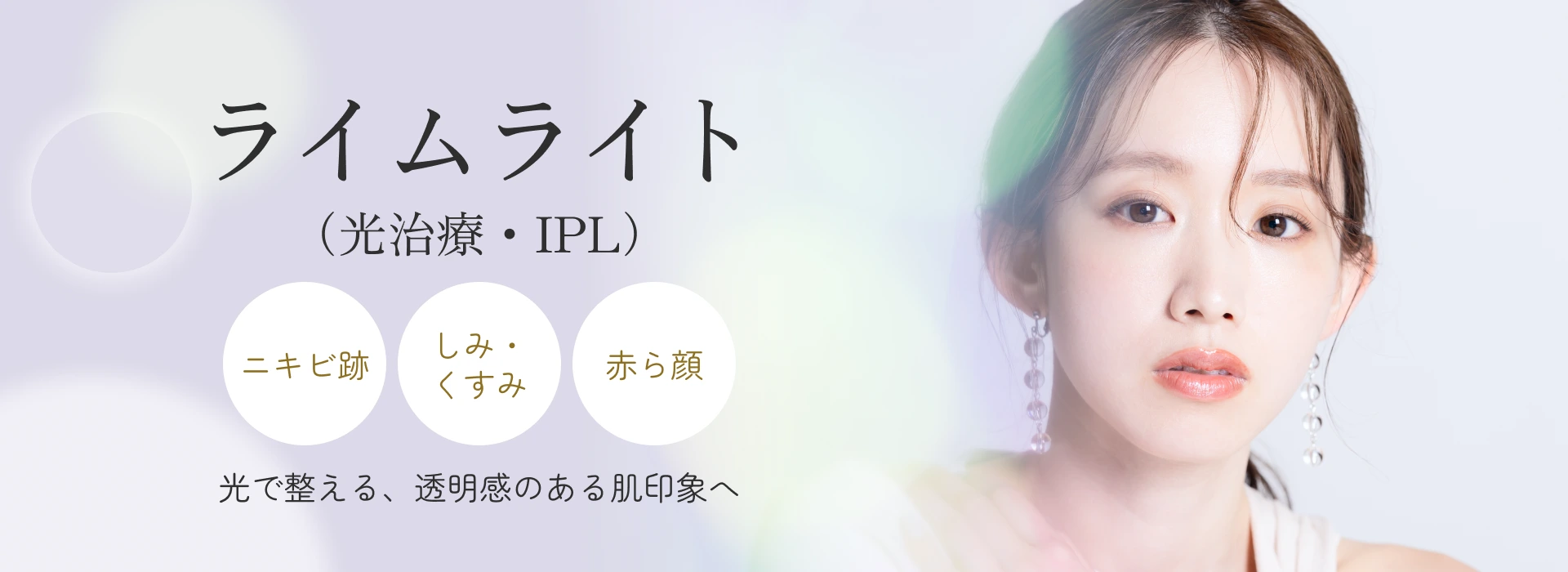 ライムライト（光治療・IPL）