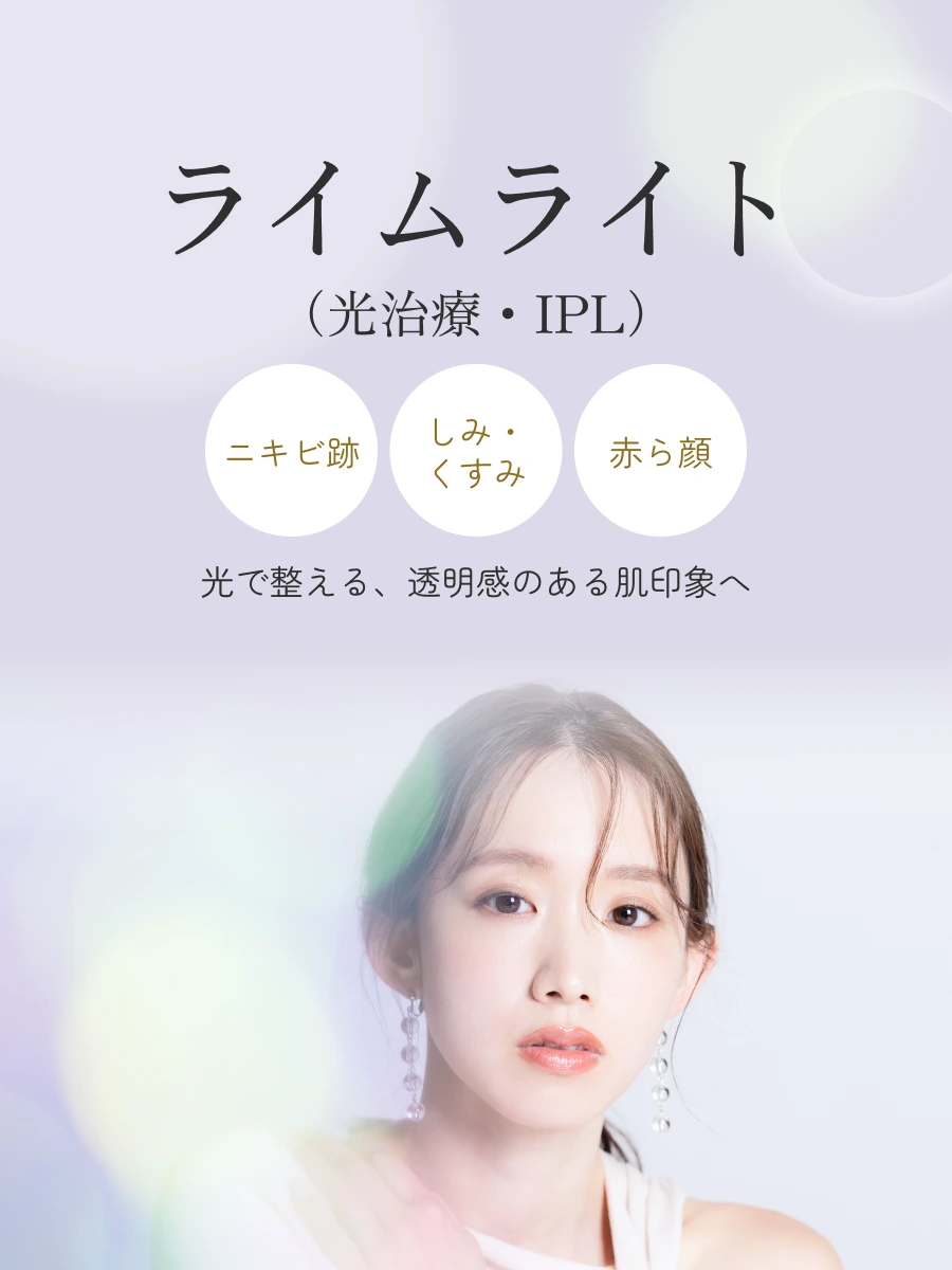 ライムライト（光治療・IPL）