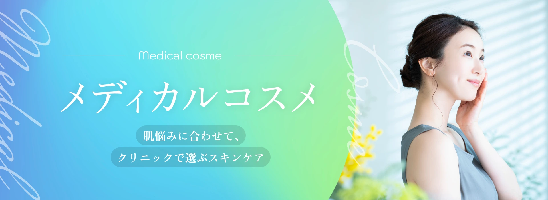 メディカルコスメ