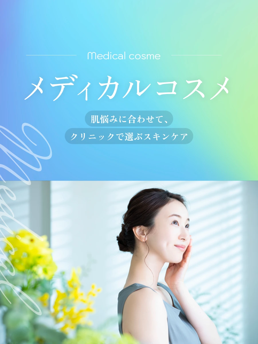 メディカルコスメ
